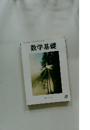数学基礎
