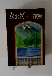 女の河 下