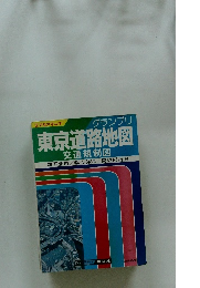 東京道路地図