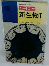 新生物Ⅰ