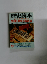 歴史読本　9　