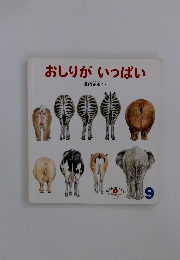 おしりがいっぱい　9