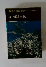 石川達三集 29