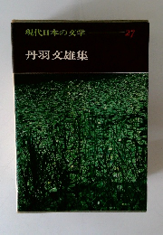 現代日本の文学 27