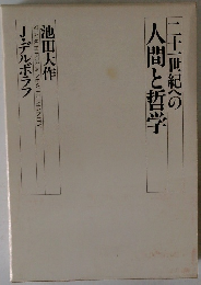 二十一世紀への人間と哲学  