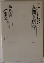 二十一世紀への人間と哲学  