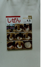 しぜん 12 もち