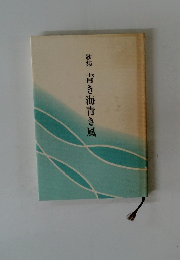 歌集 青き海青き風
