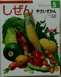 しぜん 5 やさいずかん