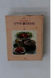 サラダと酒のさかな 