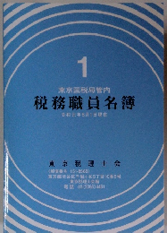 税務職員名簿 1 