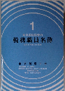 税務職員名簿 1 