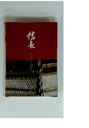 信長 岐阜城とその時代