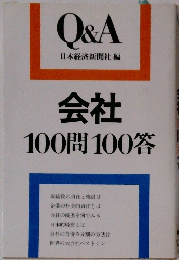 Q&A日本経済新聞社編会社 会社 100問100答 