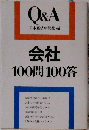 Q&A日本経済新聞社編会社 会社 100問100答 