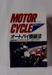 MOTORCYCLE　オートバイ操縦法　