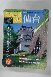 おくのほそ道を歩く　Vol.08　2003年6/5号