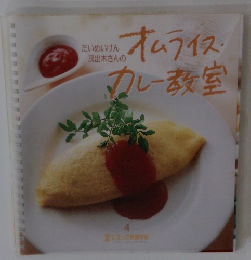 オムライス　カレー教室　4　