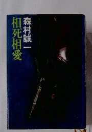 相死相愛