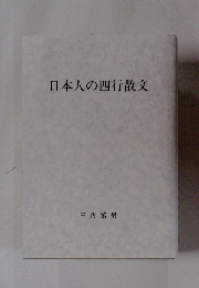 日本人の四行散文