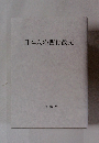 日本人の四行散文