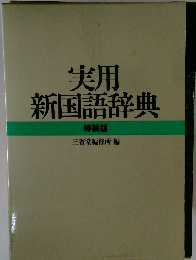 実用 新国語辞典 特装版