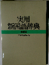 実用 新国語辞典 特装版