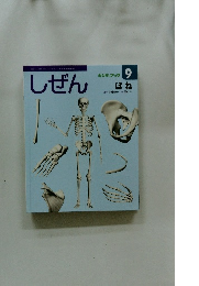 しぜん ほね　9