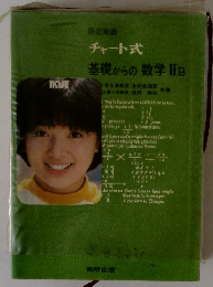 チャート式基礎からの数学ⅡB
