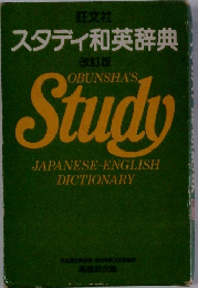 スタディ和英辞典 改訂版