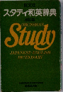 スタディ和英辞典 改訂版