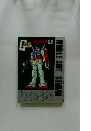 MOBILE SUIT GUNDAM　ガンダム　記録全集 1