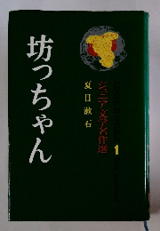 坊っちゃん　ジュニア文学名作選 1