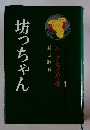 坊っちゃん　ジュニア文学名作選 1