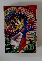 かいけつゾロリ　きょうふのダンジョン