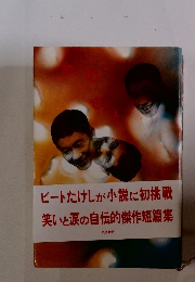 ビートたけしが小説に初挑戦　笑いと涙の自伝的傑作短篇集