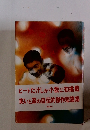 ビートたけしが小説に初挑戦　笑いと涙の自伝的傑作短篇集