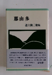 那由多　道上隆三歌集