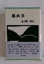 那由多　道上隆三歌集