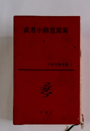 武者小路實篤集 日本文學全集 17
