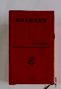 武者小路實篤集 日本文學全集 17