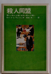 殺人同盟　懐しい殺人 (上巻)/お熱い殺人 (下巻)