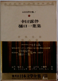 日本文学全集 3 幸田露伴 樋口一葉集