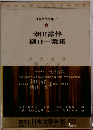 日本文学全集 3 幸田露伴 樋口一葉集