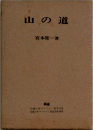 山の道