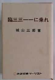 臨三三一一に乗れ