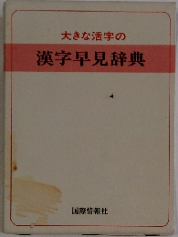 大きな活字の 漢字早見辞典