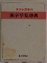 大きな活字の 漢字早見辞典