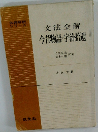 文法全解　今昔物語・宇治拾遺