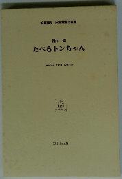 たべるトンちゃん